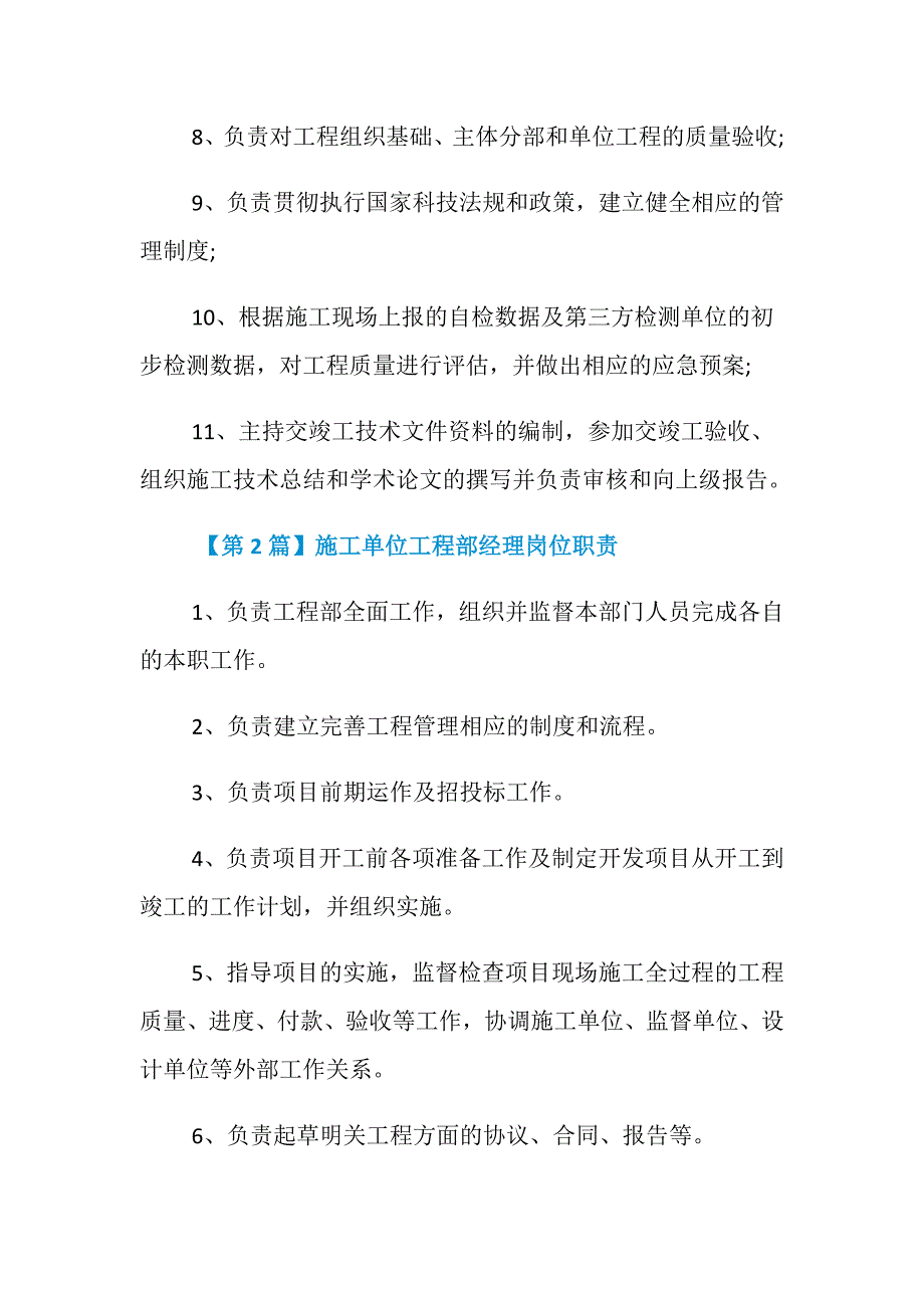 施工单位工程部经理岗位职责_第2页