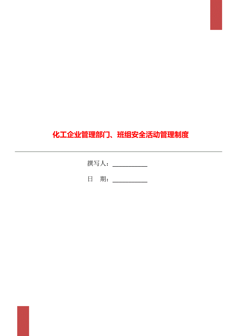 化工企业管理部门、班组安全活动管理制度_第1页