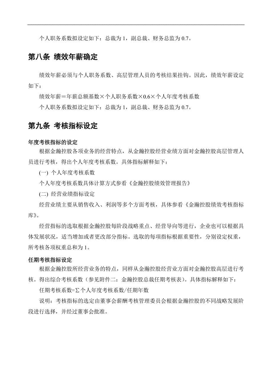 公司高层管理人员激励方案_第5页