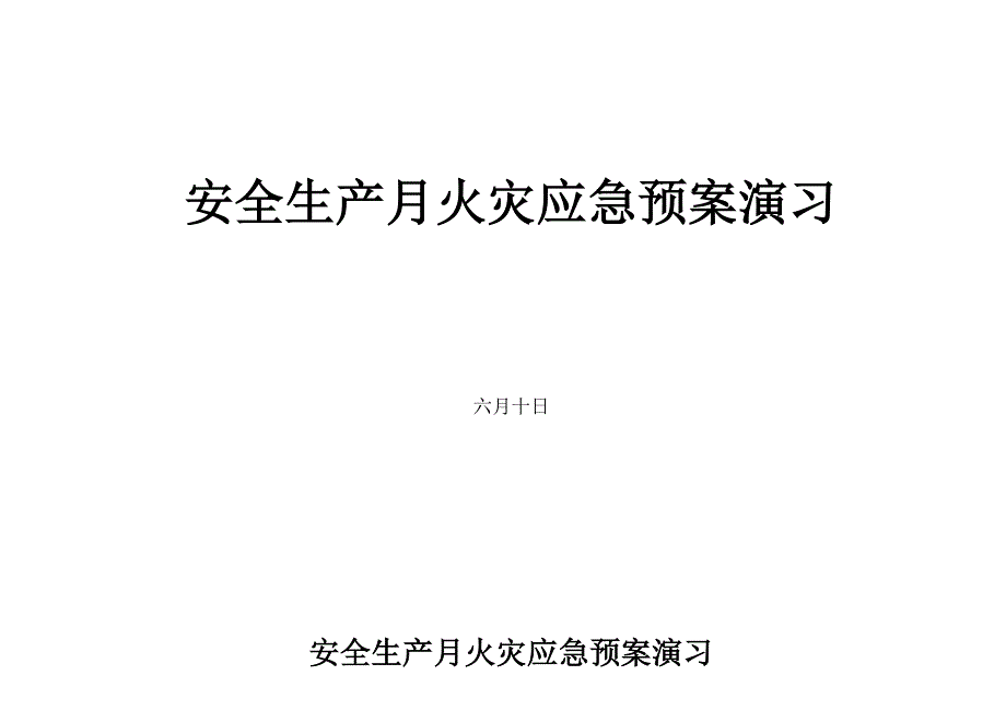 2023年矿井火灾应急预案演练脚本_第1页