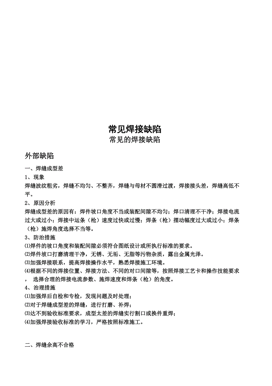 常见焊接缺陷_第1页