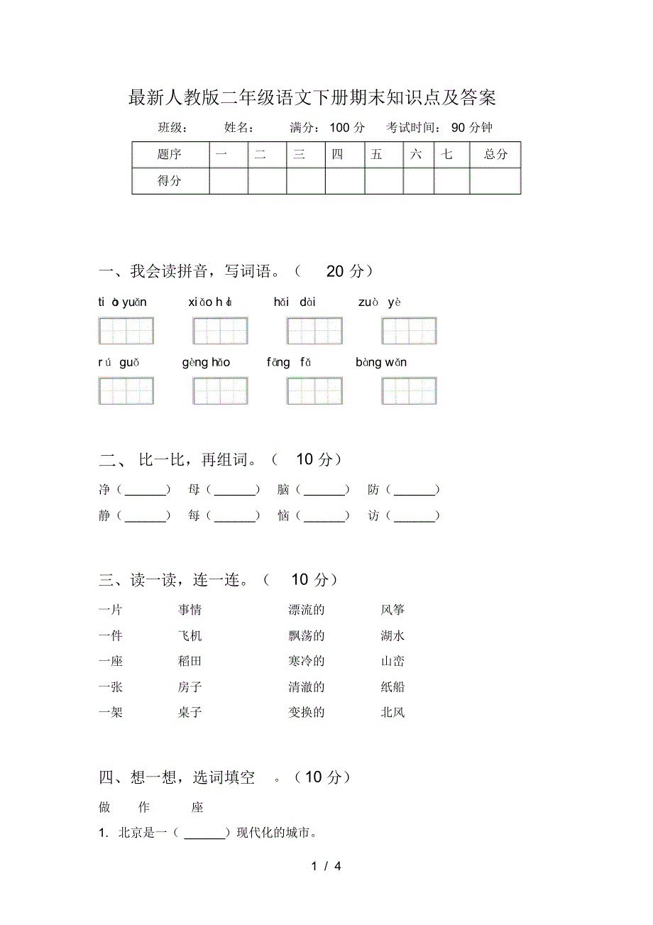 最新人教版二年级语文下册期末知识点及答案_第1页