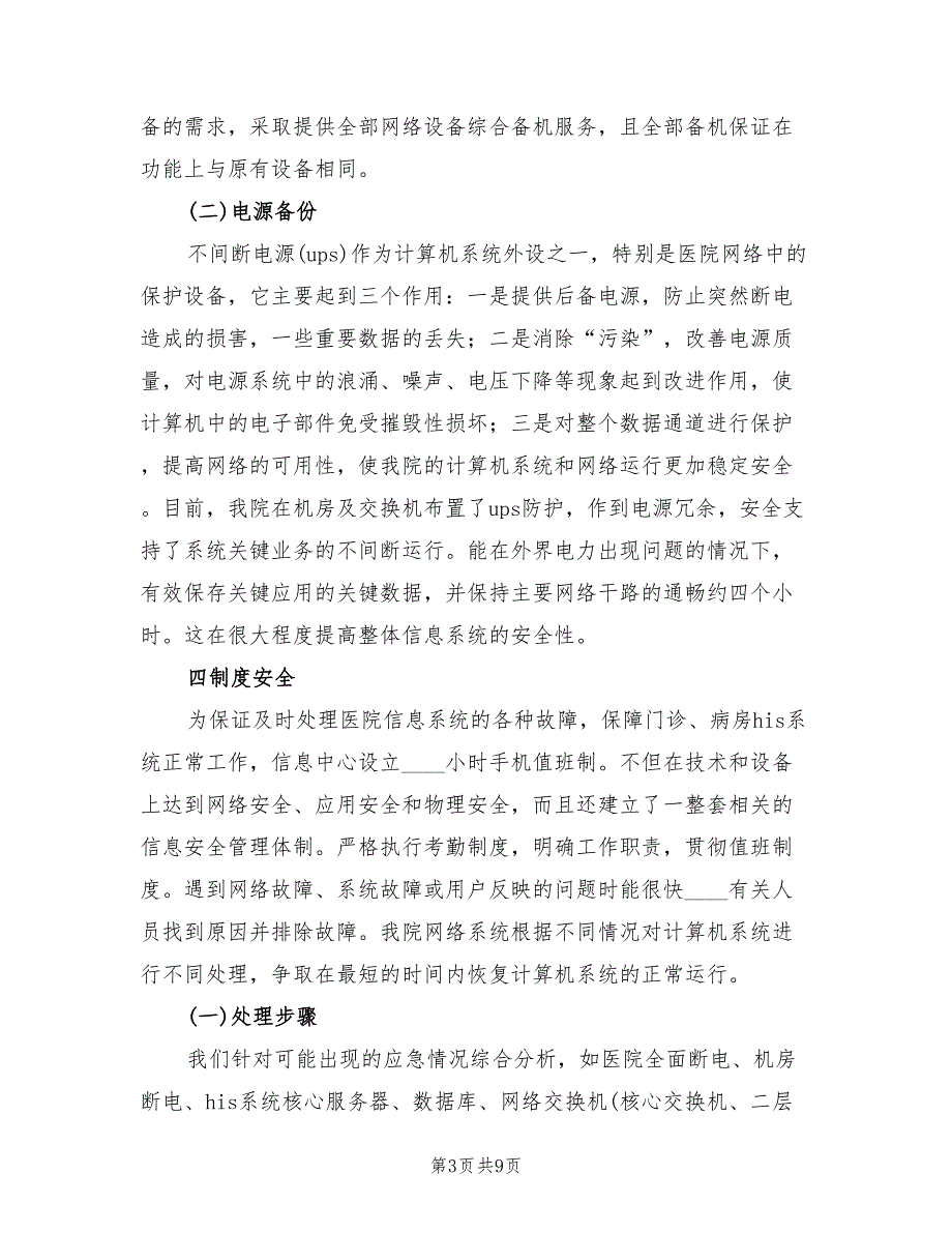 医院信息系统安全措施及应急预案范文（三篇）_第3页