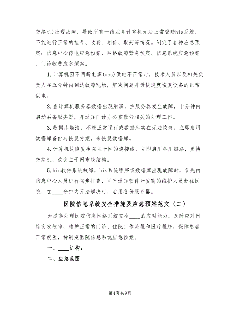 医院信息系统安全措施及应急预案范文（三篇）_第4页