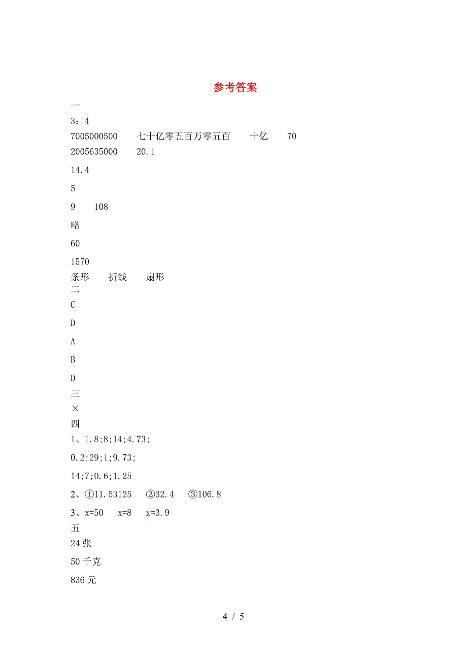 新版部编版六年级数学下册一单元卷.doc_第4页