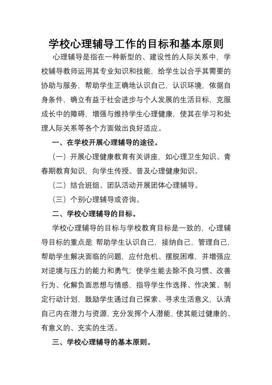 学校心理辅导工作的目标和基本原则_第1页