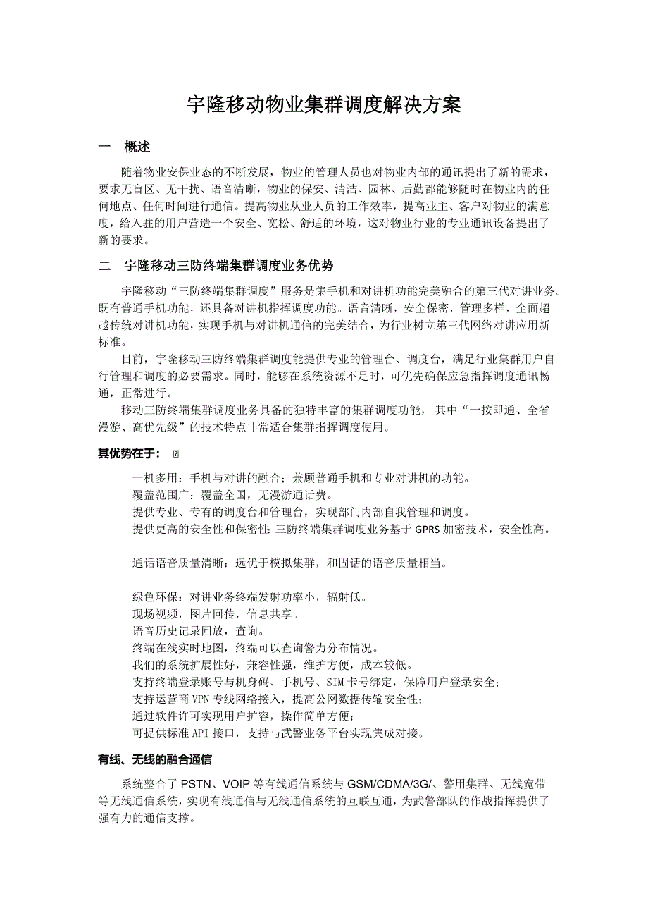 宇隆移动物业集群调度解决方案(共11页)_第1页