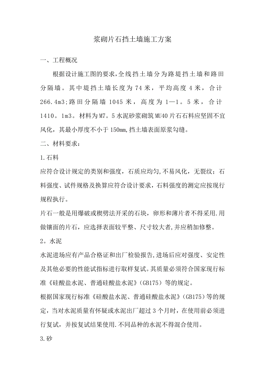 浆砌片石挡土墙施工方案28496试卷教案_第1页