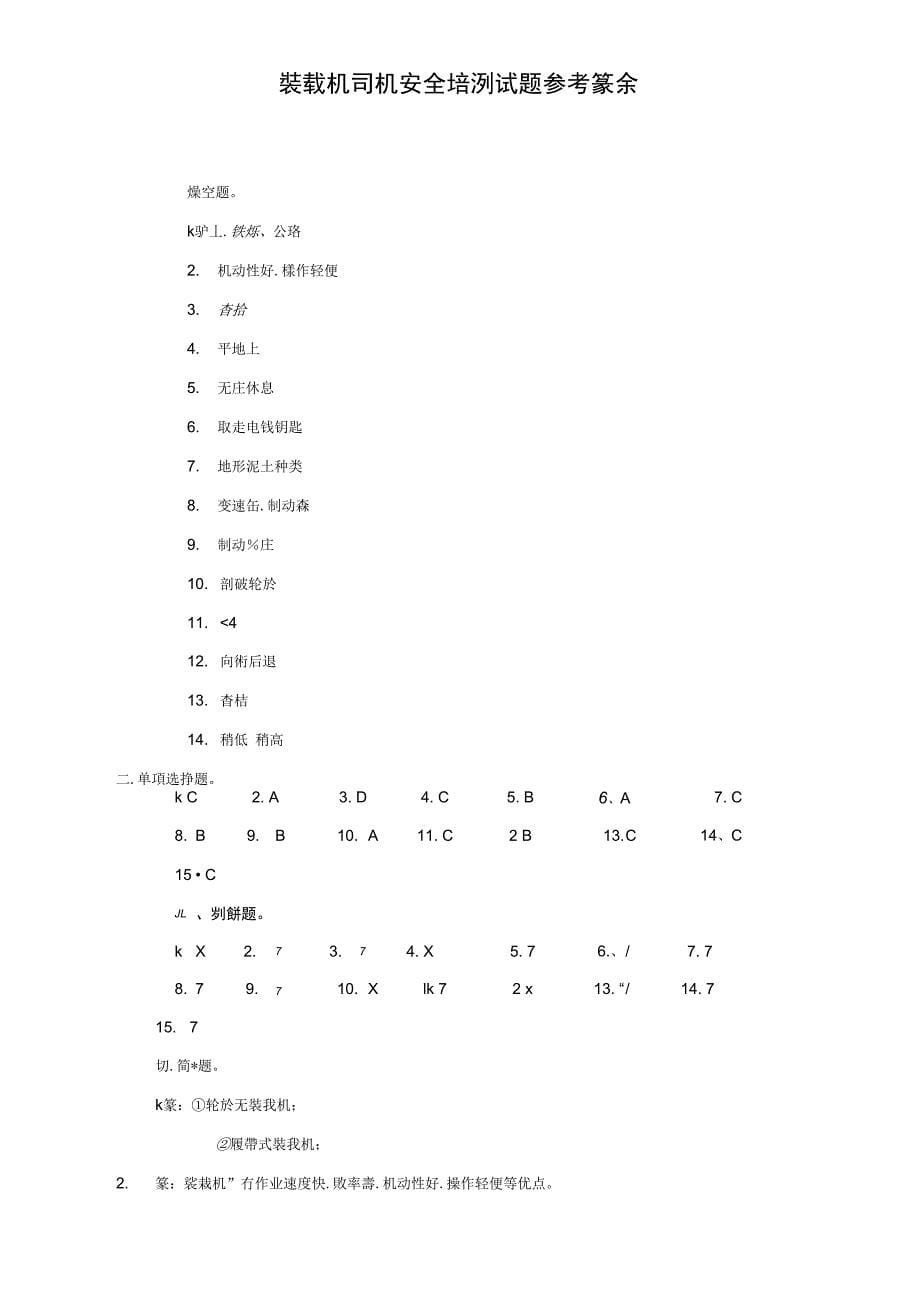 2装载机司机安全培训试题_第5页