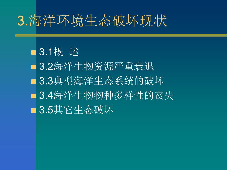 海洋环境生态破坏现状_第1页