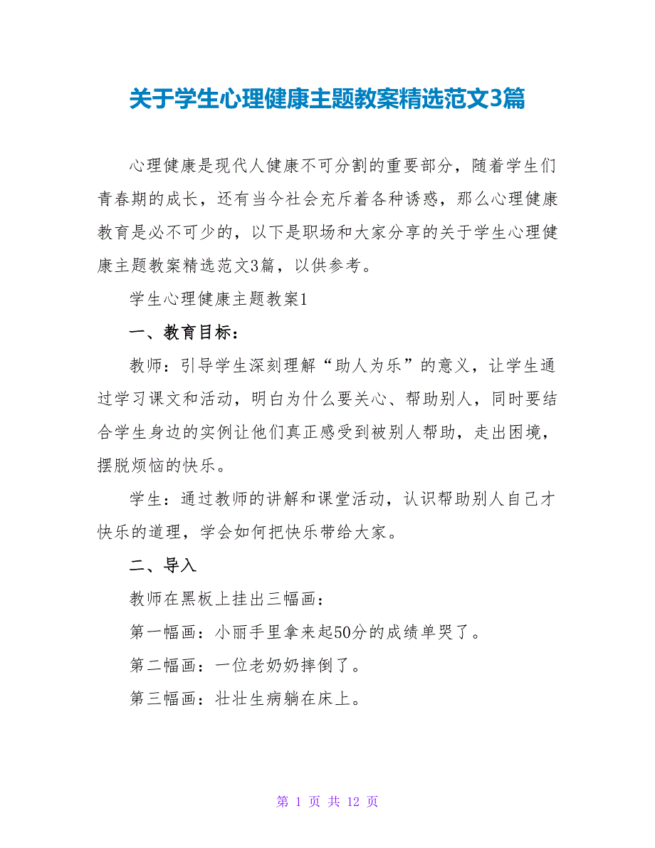 关于学生心理健康主题教案精选范文3篇_第1页