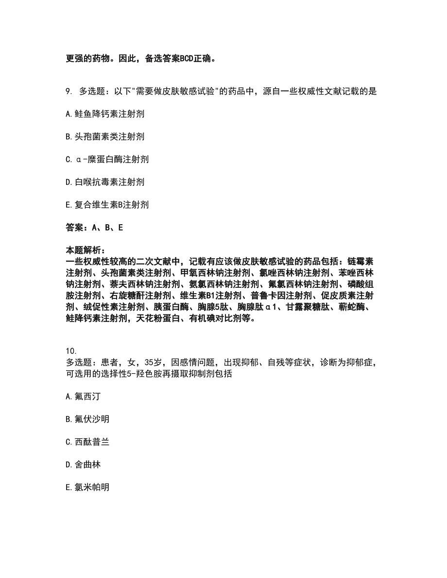 2022执业药师-西药学综合知识与技能考试题库套卷7（含答案解析）_第5页