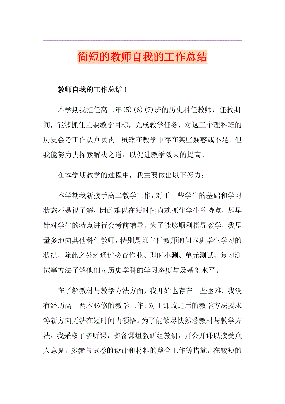 简短的教师自我的工作总结_第1页