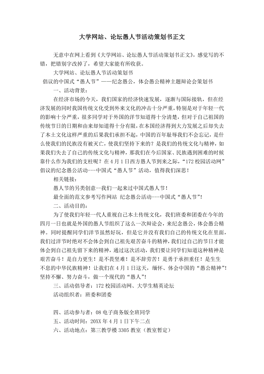 大学网站、论坛愚人节活动策划书正文_第1页