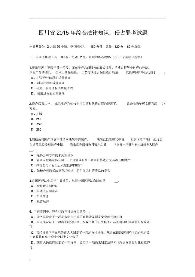 四川省2015年综合法律知识：侵占罪考试题