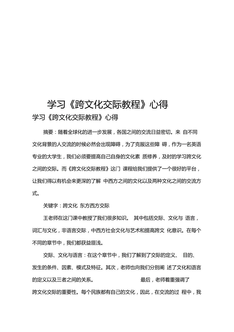 跨文化交际心得_第1页