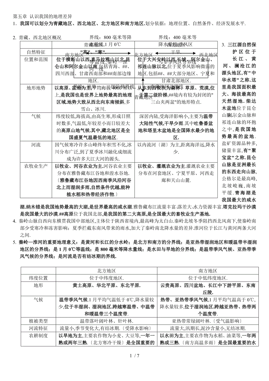 地理晋教版八年级下册山西太原晋教版_第1页