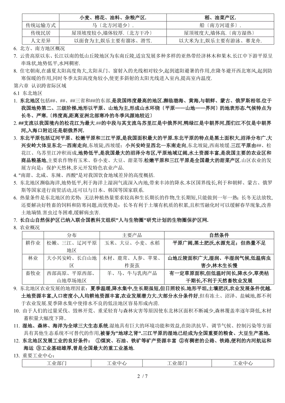 地理晋教版八年级下册山西太原晋教版_第2页