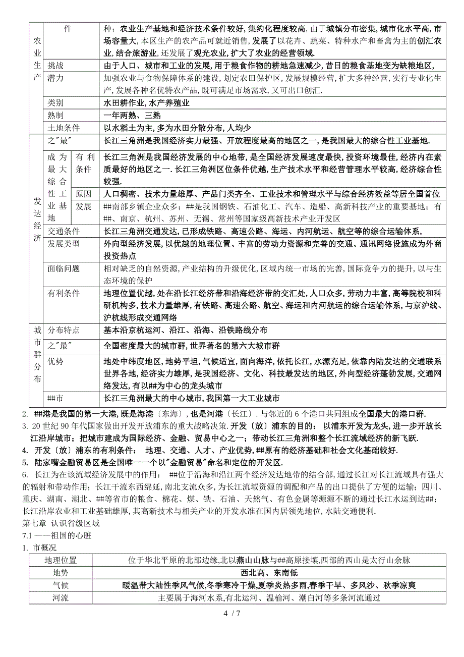 地理晋教版八年级下册山西太原晋教版_第4页