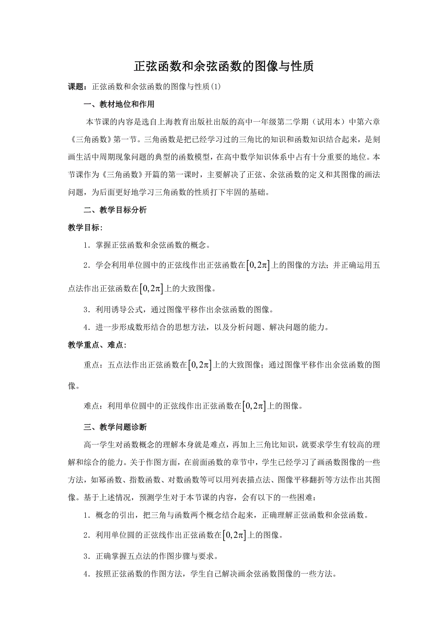 正弦函数和余弦函数的图像与性质_第1页