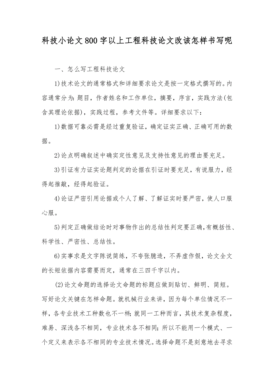 科技小论文800字以上工程科技论文改该怎样书写呢_第1页