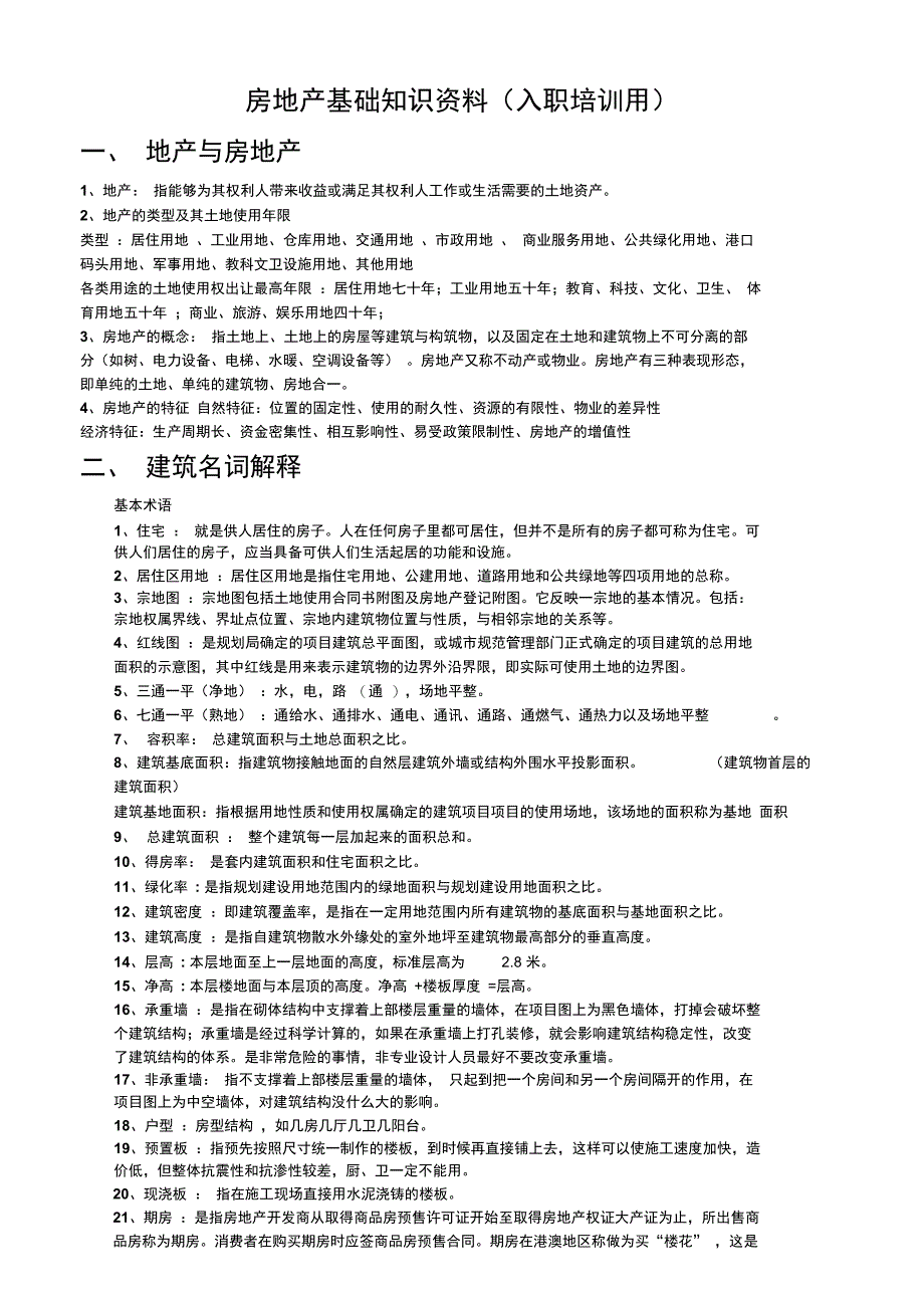 房地产基础知识资料(入职)_第1页