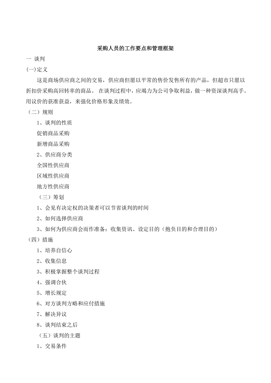 超市采购业务谈判的内容与采购合同的履行_第4页