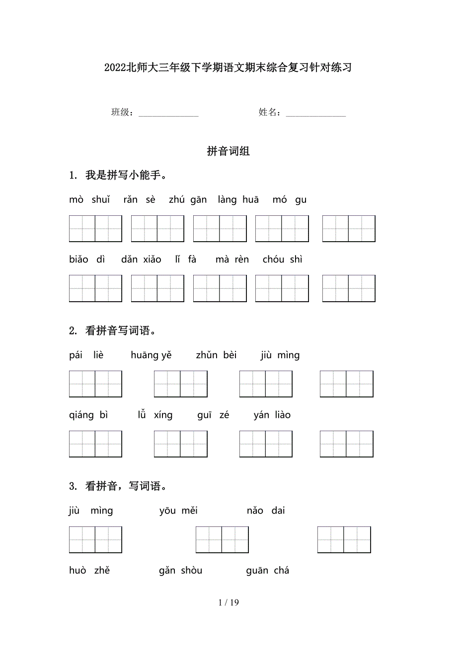 2022北师大三年级下学期语文期末综合复习针对练习_第1页