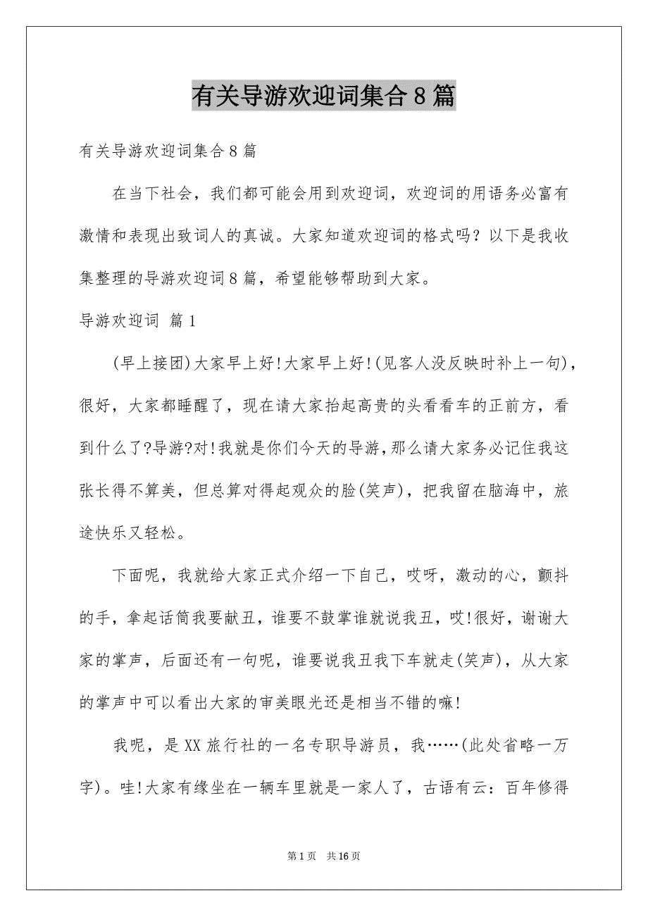 有关导游欢迎词集合8篇_第1页