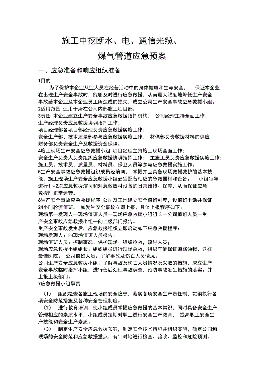 施工中挖断水、电、通信光缆、煤气管道应急预案_第1页