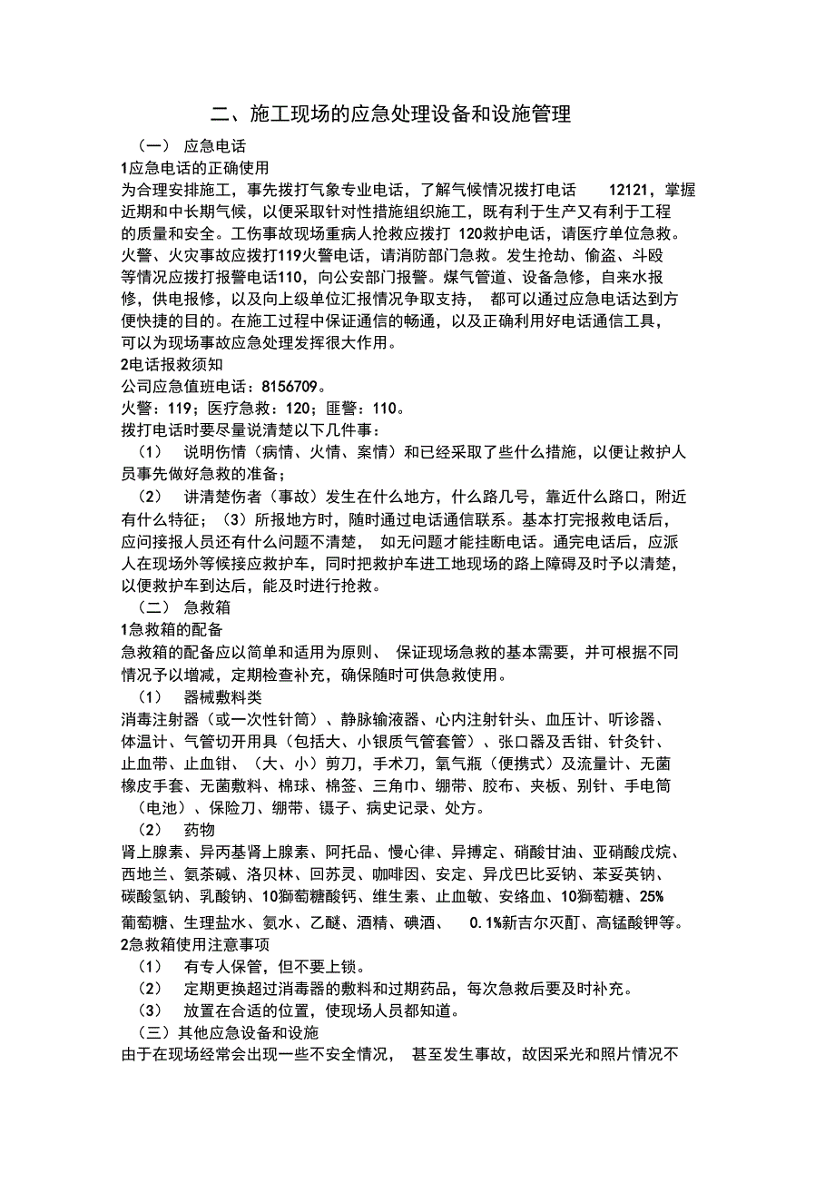 施工中挖断水、电、通信光缆、煤气管道应急预案_第2页