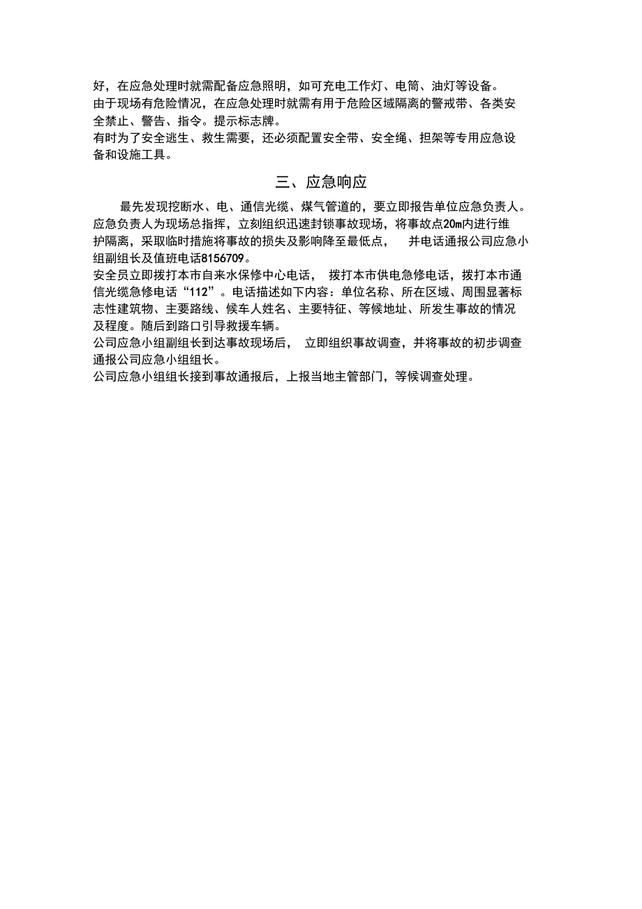 施工中挖断水、电、通信光缆、煤气管道应急预案_第3页