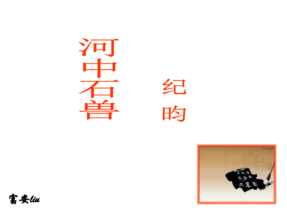 《河中石兽》精品课件_第1页