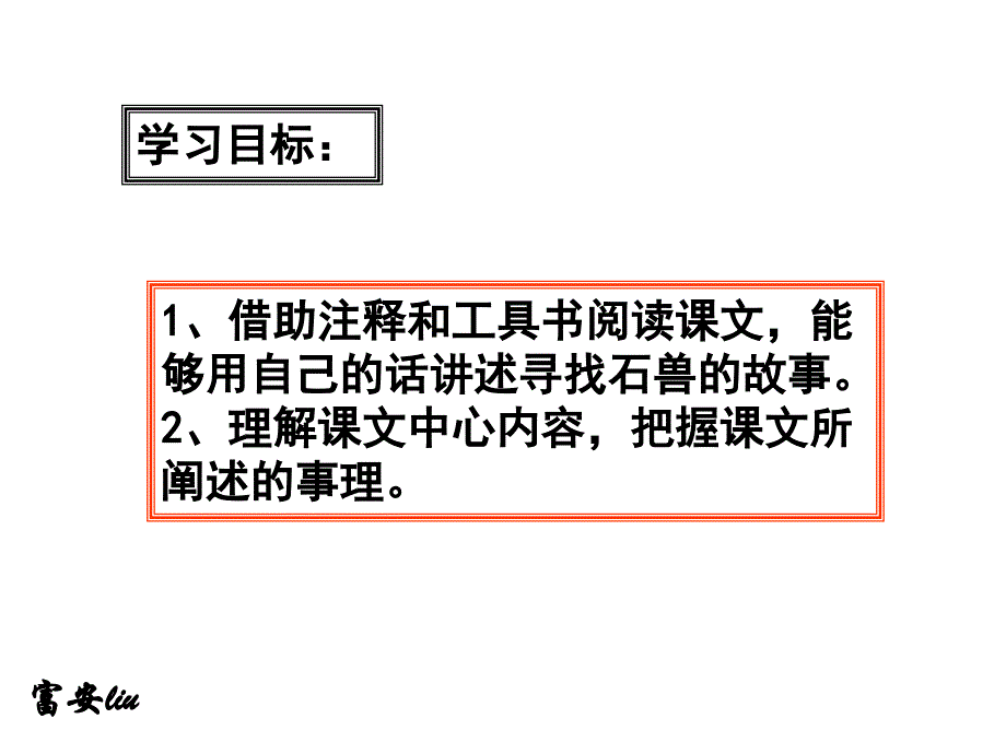 《河中石兽》精品课件_第2页