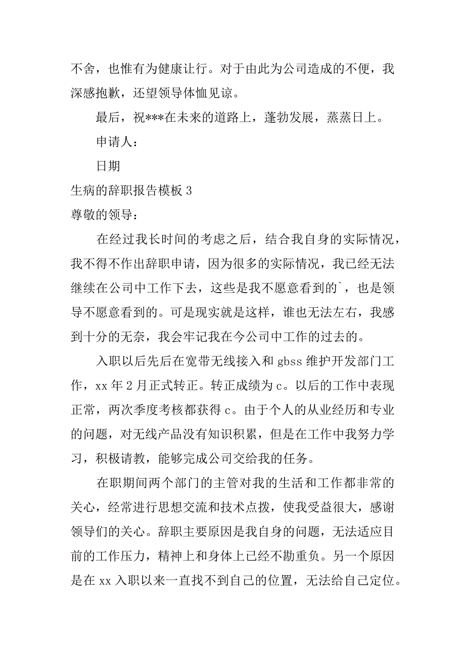 生病的辞职报告模板5篇(辞职报告怎么写生病)_第3页