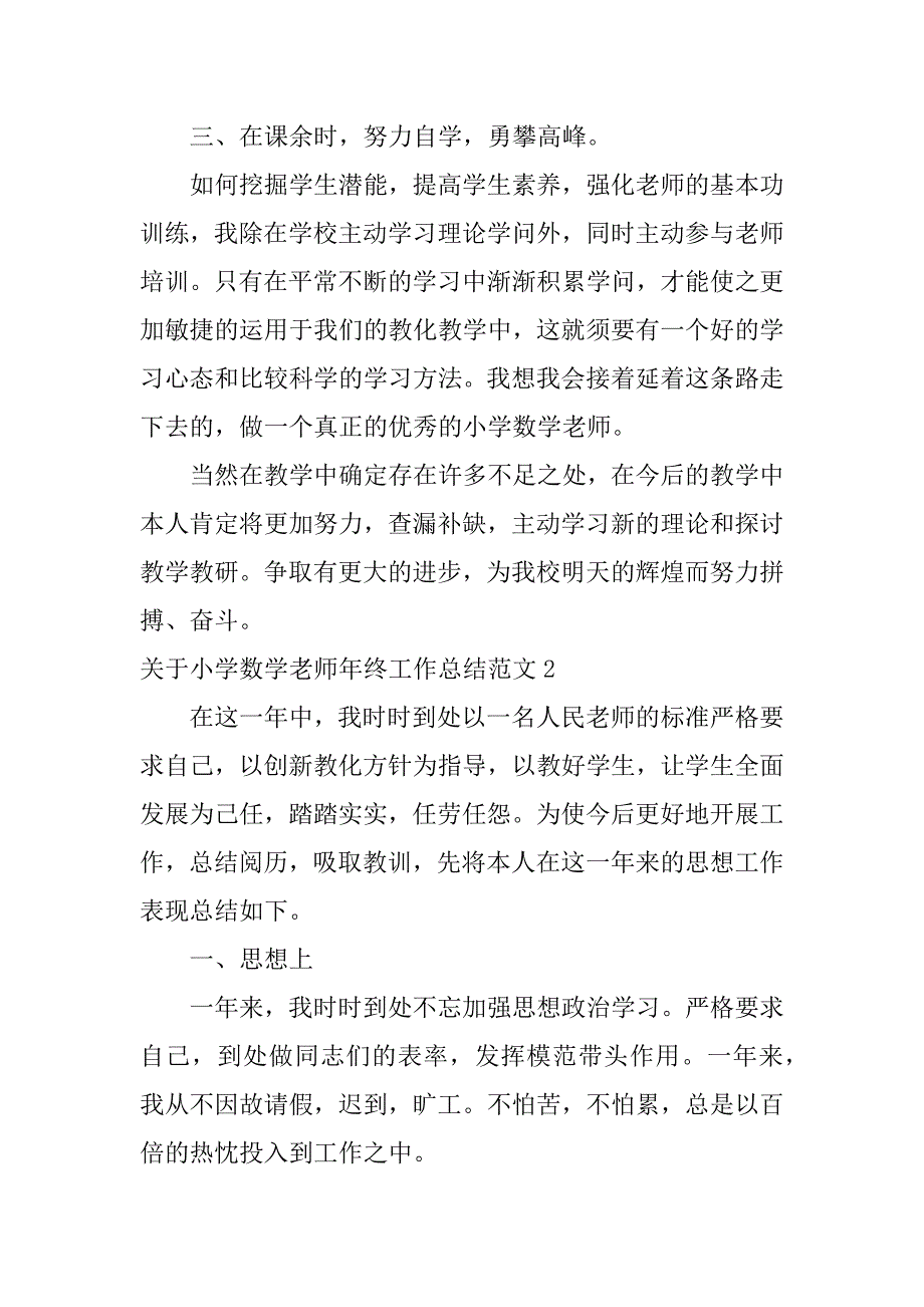 2023年关于小学数学教师年终工作总结范文4篇(小学数学老师年终工作总结)_第3页