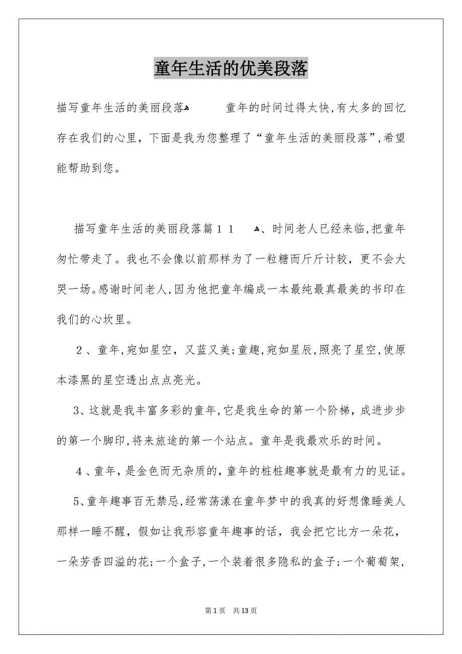 童年生活的优美段落_第1页
