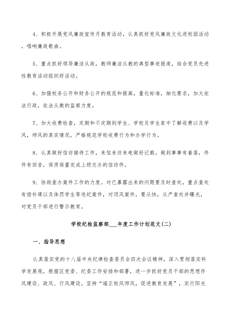 学校纪检监察部2022年度工作计划范文_第2页