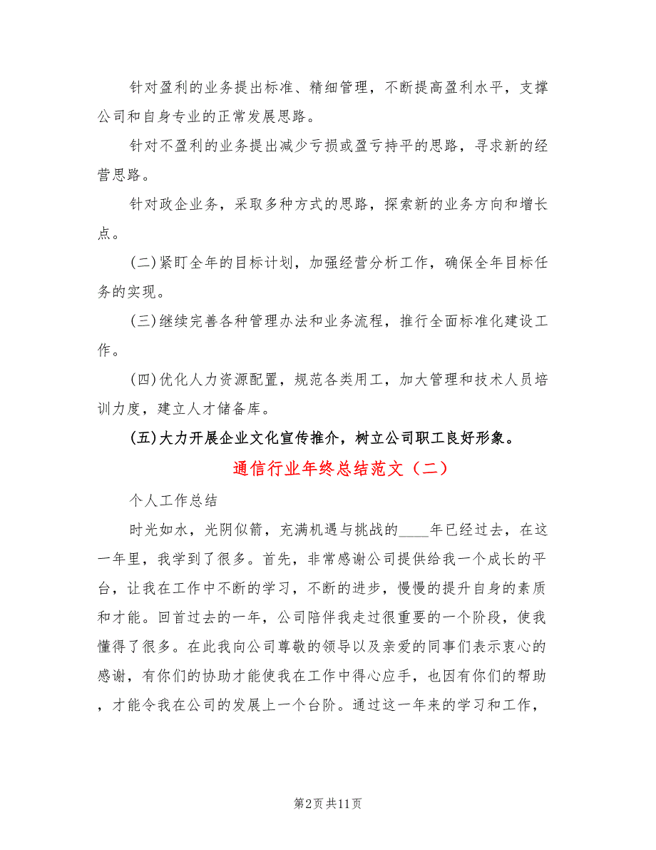 通信行业年终总结范文(5篇)_第2页