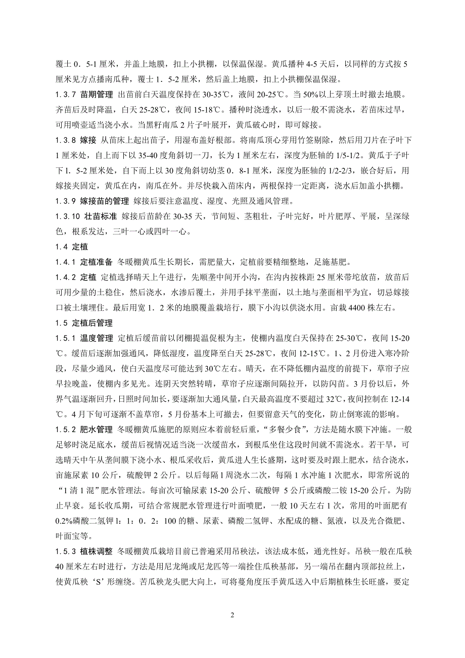 毕业论文冬暖棚黄瓜栽培及管理及CO2实验_第2页