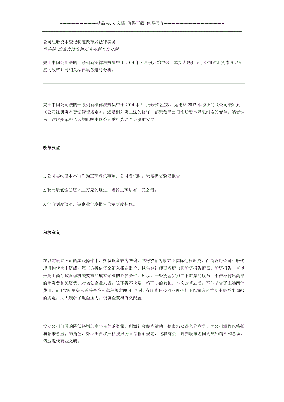 公司注册资本登记制度改革及法律实务-原创.docx_第1页