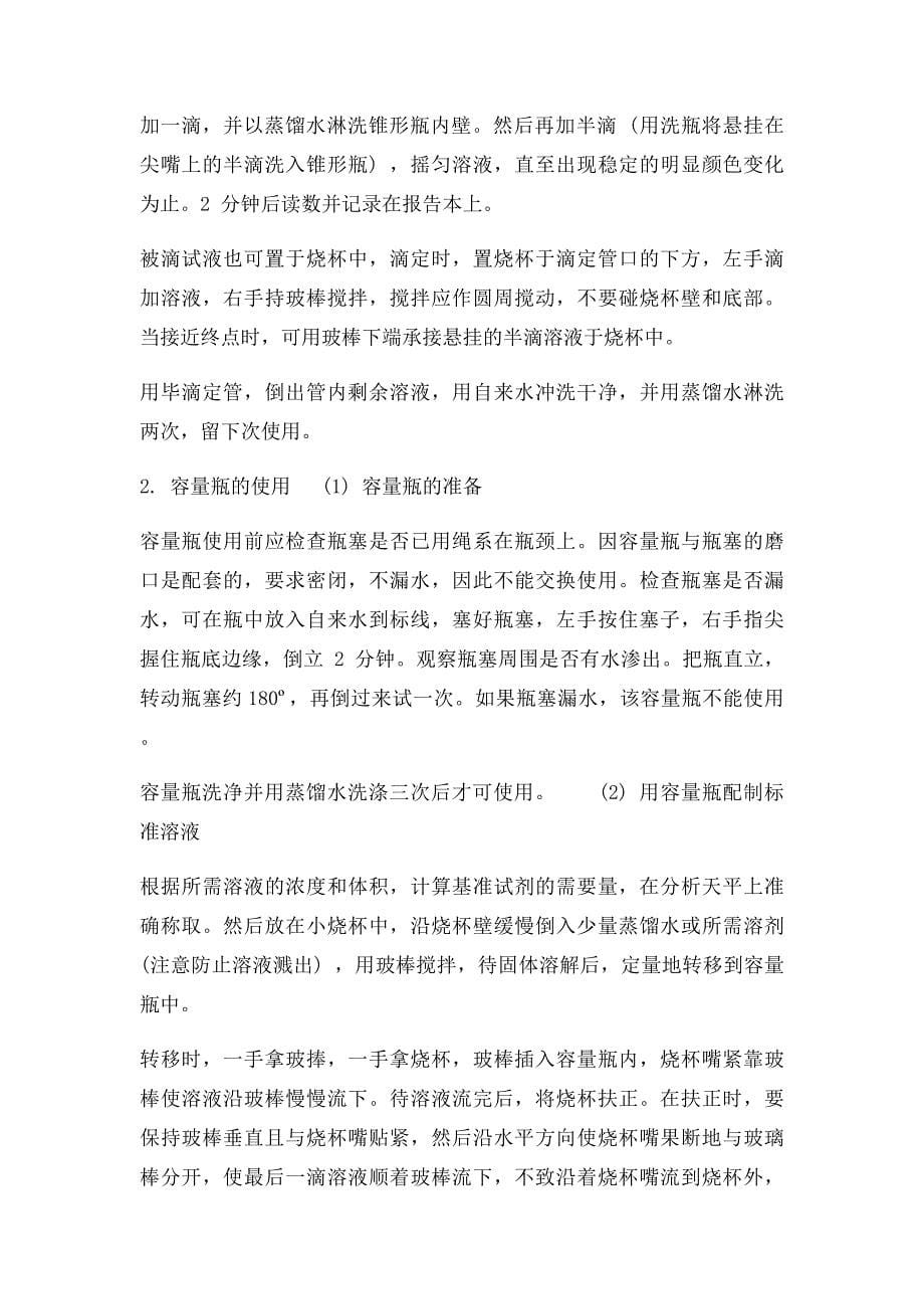 1 容量器皿的洗涤基本操作及称量练习_第5页