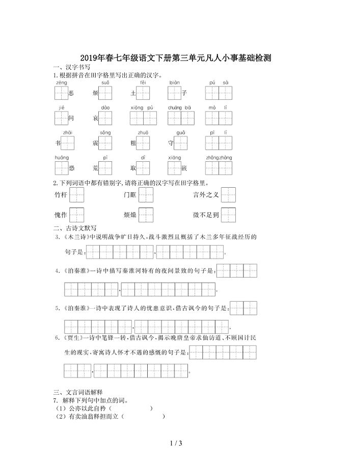 2019年春七年级语文下册第三单元凡人小事基础检测.docx