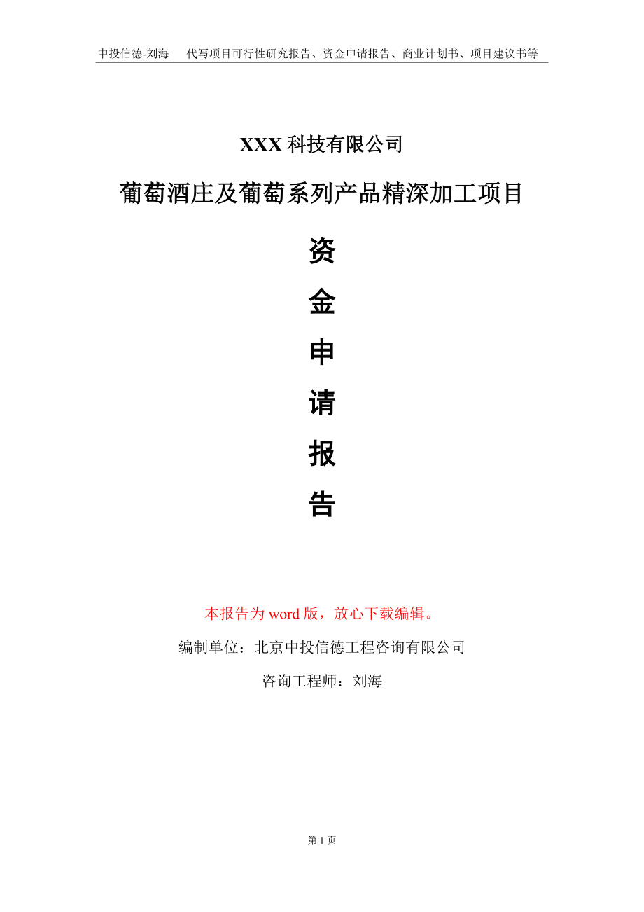 葡萄酒庄及葡萄系列产品精深加工项目资金申请报告写作模板_第1页