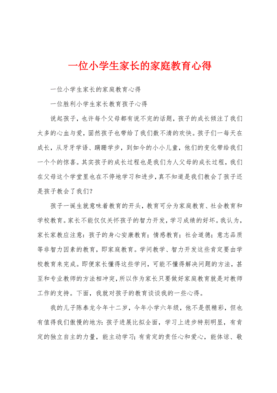 一位小学生家长的家庭教育心得.docx_第1页