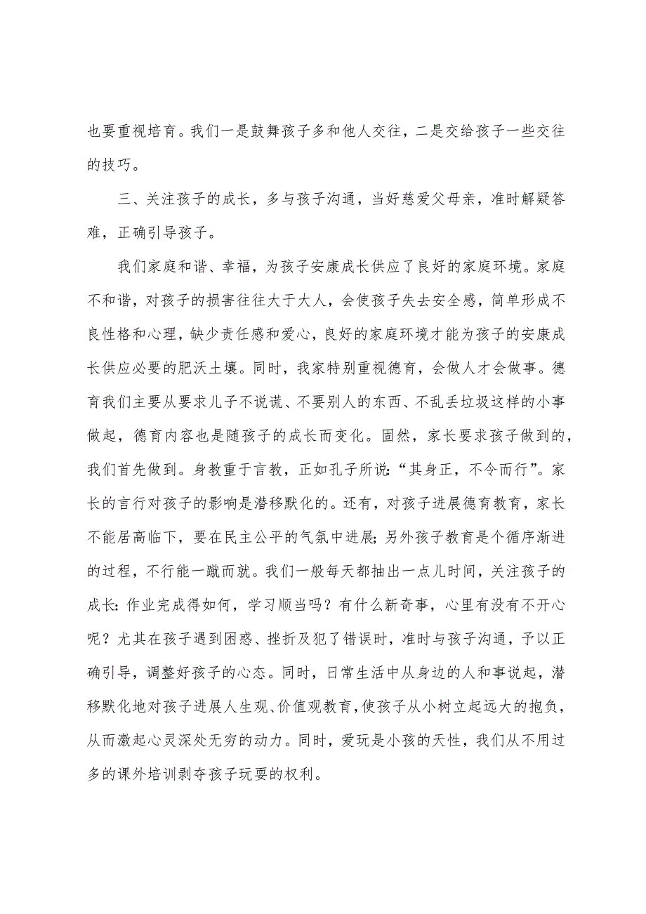 一位小学生家长的家庭教育心得.docx_第4页