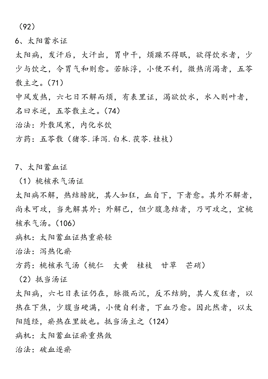 2022伤寒论中西医结合主治考试_第4页