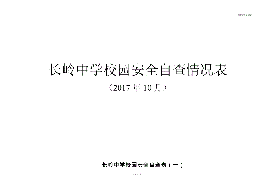 学校安全自查表_第1页