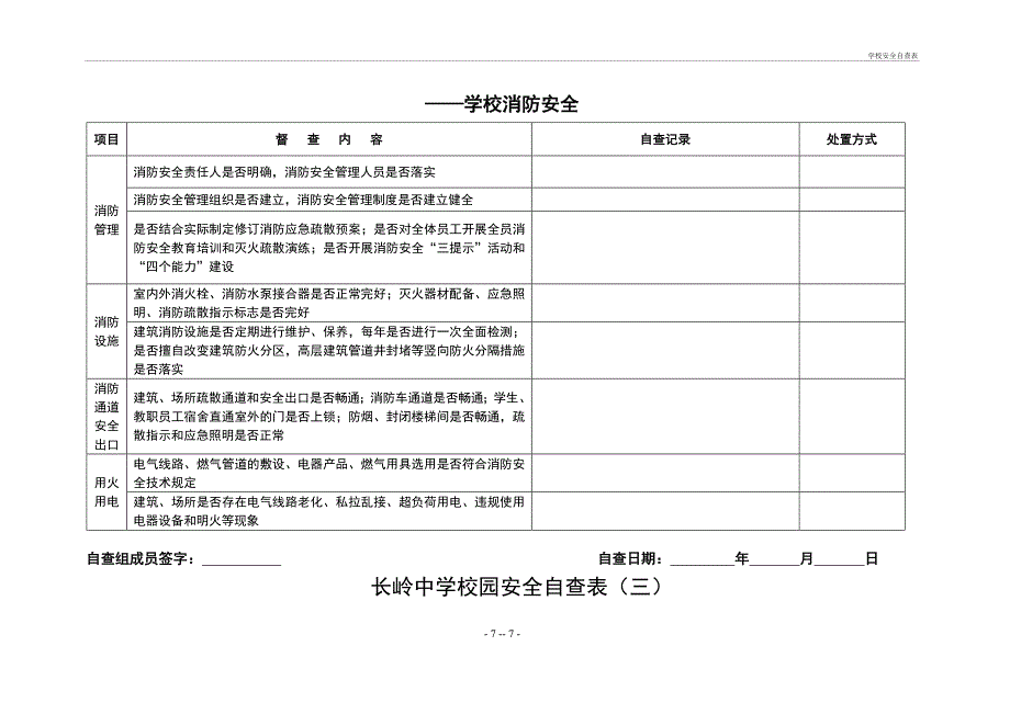 学校安全自查表_第3页