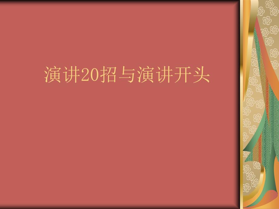 普通话与演讲艺术演讲的开头和演讲20招剖析_第1页